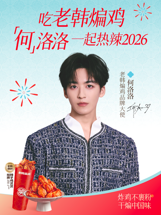2026爆点开局：老韩煸鸡官宣品牌大使何洛洛，玩转粉丝经济“新引擎”