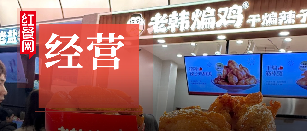 不做“官宣即巅峰”的生意：老韩煸鸡如何把明星代言变成长期资产？