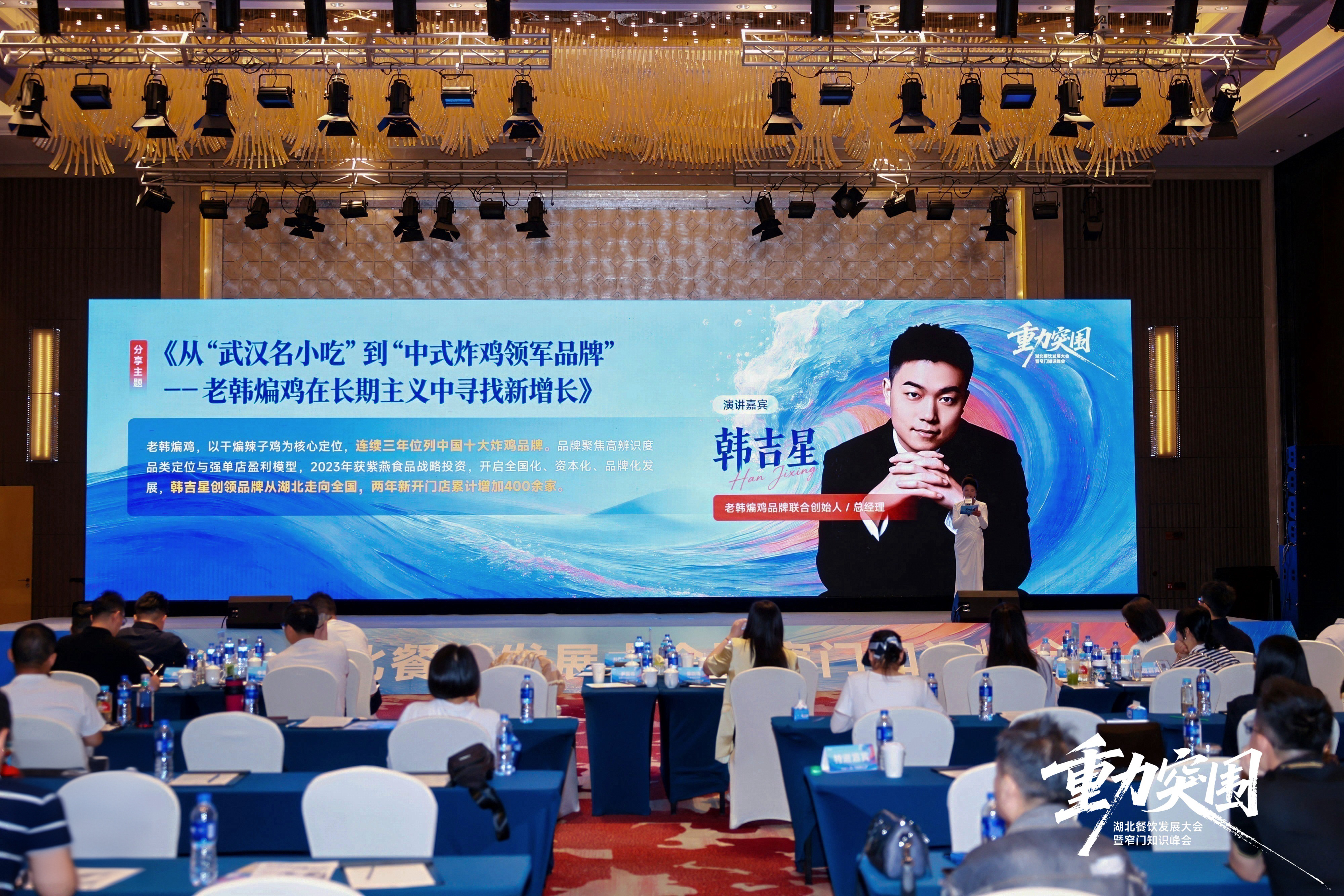 老韩煸鸡总经理韩吉星出席窄门峰会，分享品牌在长期主义中的新增长
