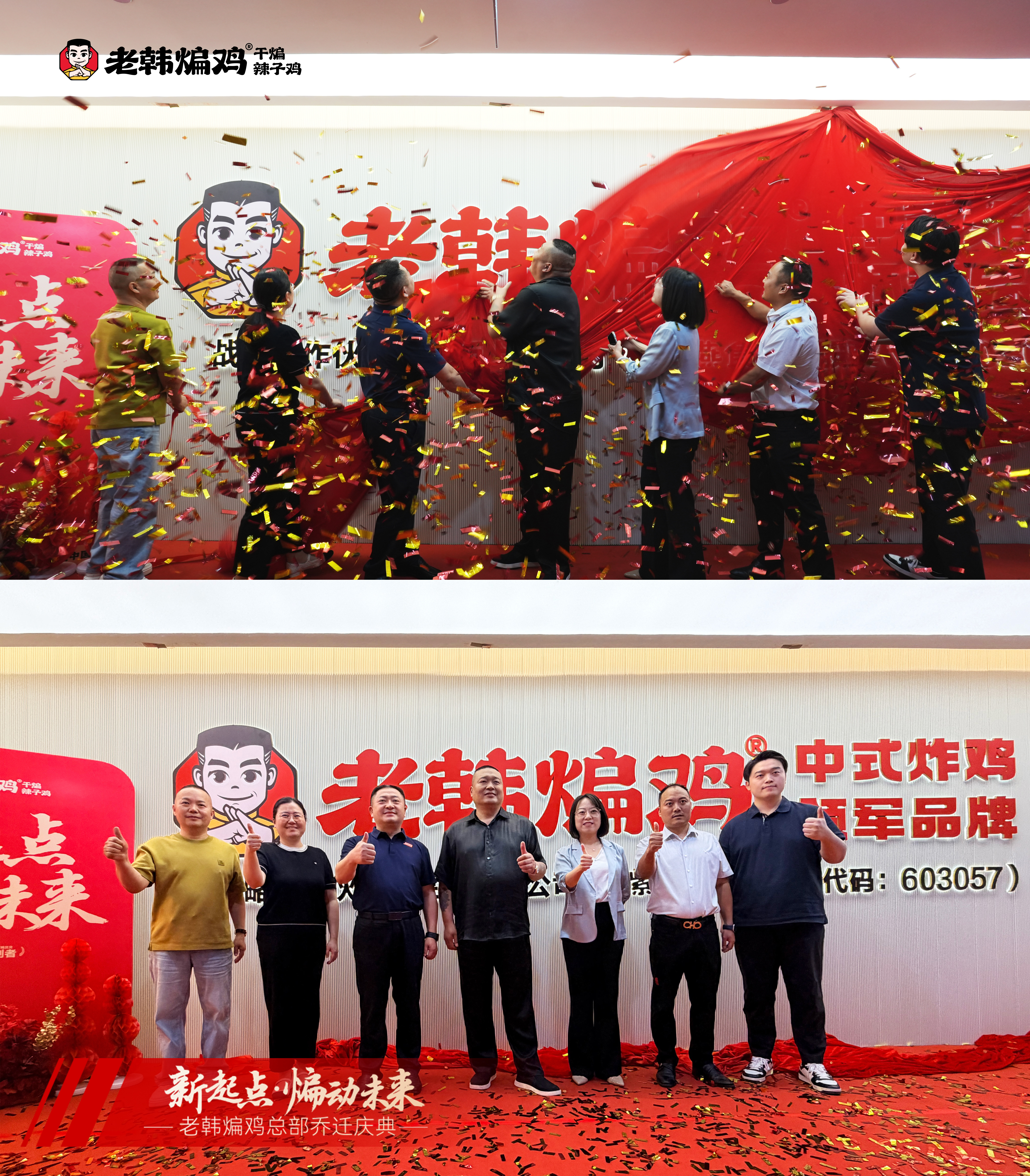 新址起航，煸香万里｜贺老韩煸鸡总部乔迁之喜